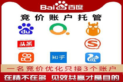 百度竞价账户托管如何助力企业快速拓展市场？